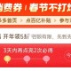 今天别忘了 昨天没点的忽略  ,pdd首页-百亿消费券- ,有点亮5折券 部分有 ​​​