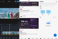VN视频剪辑 v2.4.5 解锁专业版