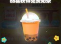 闲鱼搜：有钱花 ,奶茶每天1000个哈 ,卡0点就可以哈 ​​​
