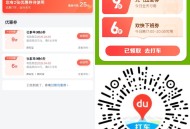 【百度地图打车领6折打车券】 ,17点-20点满8亓可用  ,👉mp://H1Bf8u2o2hzY
