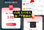 楼上 都可试试 zfb 搜 支f有礼 ,亲测3虹包 还有点一下貔貅 ,- ,楼上茶百道 假分析即可哈