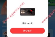 网易云音乐携程免费领1-365天黑胶VIP会员