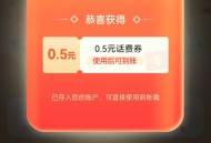 移动0.5话费
