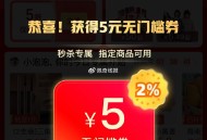 拼多多-限时秒剎-弹5亓无门槛 ​​​