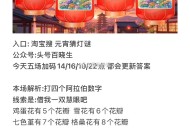14点 淘宝搜：元宵猜灯谜,答案【5678】 ,拼手速 先到先得,#元宵猜灯谜# ​​​