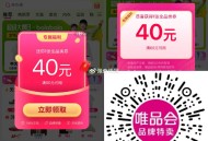 唯品会部分弹60-40全品 ,这个不常用好像都有 ,我亲测两个号都有 还不错 ,🔗mp://zPK