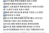 2月16号益禾堂 0.1奶茶9个入口 ,0点应该会更新三个  ,dy和elm 0点更 zfb不确定