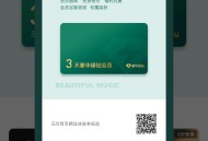 【QQ音乐】会员卡