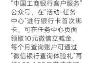 中国工商银行发10元立减金只多不少！100%领取