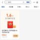 zfb会员中心 搜：交行 ,99积fen綐1.6包 ​​​