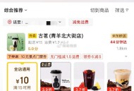 今天也有 京东秒送-古茗/库迪 ,有多款6.18元+免配送费 ,http://t.cn/A6BLyt