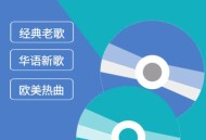 六倍音质无损车载音乐精选合集