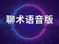 聊术话术语音版两性交友人际沟通教程