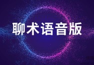 聊术话术语音版两性交友人际沟通教程