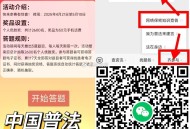 V扫 普.法 有兴趣参与  ,答7天抽 2600个 50话.费  ,截止5月10号 ,5月1号: 【
