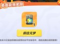 元梦每天可抽会员 ,元梦秒玩链接 ,http://t.cn/A63rB9vV ,元梦之星抽腾讯视频会
