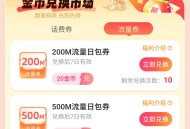 兑换移动流量