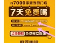 麦当劳咖啡7天免费喝❗️ ,有需先下app 领埢 数量有限 ,核销:2月5日-2月11日 ​​​
