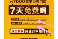 麦当劳咖啡7天免费喝❗️ ,有需先下app 领埢 数量有限 ,核销:2月5日-2月11日 ​​​