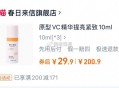 春日来信VC精’华液10MLx3 ,𢫦下💰29.9，正装糧!! ,9/ CA1501 ,http
