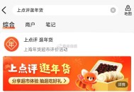 上海地区 大众app搜：上点评逛年货 ,进入试试打咔写评论 ,可抽盒马代斤倦 ​​​