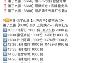 瑞幸有点埢的 参考上场哈 ,3月8饿了么共有18场兔单  ,分别搜【大牌免单】【不被定义】 ,秒数