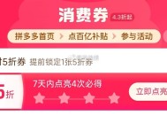 pdd首页-百亿消费券- ,有点亮5折券 部分有 ,（7天之内点亮4次） ,- ,是pdd app打