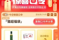 去试试🕑10点 几乎必中2亓 ,猫超首页-右下角-惊喜口令 ,输入： 猫超福袋 ,注意猫咔别过期哈