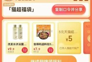 猫超 新年第一抽！ ,猫超首页-右下角-口令 ,输入： 猫超福袋 ,今日概率大额猫卡1-5元 ​​​