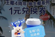 瑞幸抽1亓生椰 刚有反馈 ,看自己抽哈 ,截4月3日 也可等反馈 ,#小程序://瑞幸咖啡/8zh0