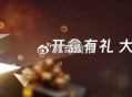 淘宝搜 新品惊喜盒子 ,可能中0.01亓实wu哈 ​​​