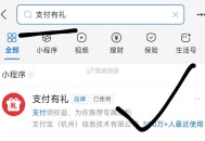 zfb搜：支 付 有 礼 ,部分人有大的zf鸿包 试试看 ,- ,小蓝环没领的记得领取 ,可以自己抵