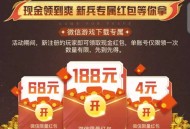 和平精英微信新一期，新老用户抽2-188元红包
