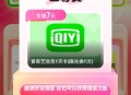 美团抽爱奇艺会员一天