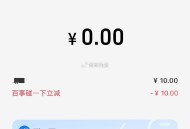 反馈碰一碰减10元哈 ,zfb 周末使用碰一碰 ,有减0.5-2元哈 ,- ,小蓝环没领的记得领取