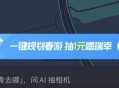 腾讯地图 如图首页春游踏青试试 ​​​