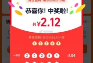 淘宝密码开了哈 ,一等1.04亓 二等0.6多 ,下一期25期：40428 ,26期 是随机 需万能