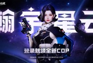 CF瀚宇星云 登录领全新COP星云 高人气女角色3选1等