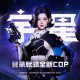 CF瀚宇星云 登录领全新COP星云 高人气女角色3选1等