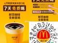 V扫 可以直接领 APP多领一张 ,【麦当劳免费300万份0亓咖啡】 ,APP和小程序可各领1张免费