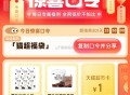 亲测是1亓哈 ,猫超首页-右下角-惊喜口令 ,输入： 猫超福袋 ​​​