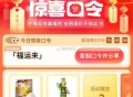 亲测两亓 可以试试看  ,猫超首页进入 搜索栏搜索  ,输入： 福运来  ,🕑10点2元  ,大促