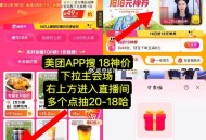 美团 搜 【18神价】 ,目前在抽20-18哈 ,需要观看5min 截20点09分 ,左下角主会场