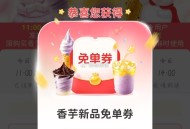 蜜雪反馈 每整点还有哈 ,口令不变了 口令：香芋味超浓 ​​​