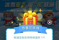 联通app搜亚冬会抽试试 ​​​