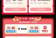 安徽 饿了么 搜 会吃 有兔单 ,名额少 自己参与哈 ,13点 等多个整点还有抢兔单埢 ,- ,饿了
