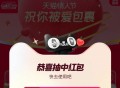 淘宝搜：天猫祝你被爱包裹 ,有0.52亓鸿包 ​​​