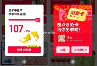 反馈3-4天就能一张 ,【天猫攒锦鲤整点下单必得兔单】 ,天猫APP搜索【兔单】 ,做任wu 攒满1