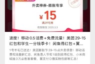 今日图文汇总 大家记得先看看 ,移动话fei+流量 美团膨胀 ,某鱼虹包 电信6.9亓充12亓等 ,
