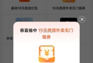 这个是能中2次哈  ,大众点评搜：城市向导官 ,反馈抽两次 中了15外卖无门槛 ,感兴趣试试【写笔记